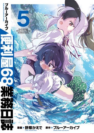ブルーアーカイブ 便利屋68業務日誌(5)