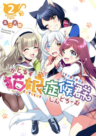 猫娘症候群(かとるすしんどろーむ)【GANMA!版】(2)