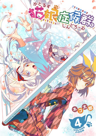 猫娘症候群(かとるすしんどろーむ)【GANMA!版】(4)