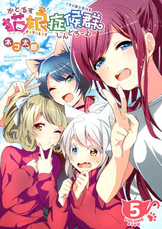 猫娘症候群(かとるすしんどろーむ)【GANMA!版】(5)
