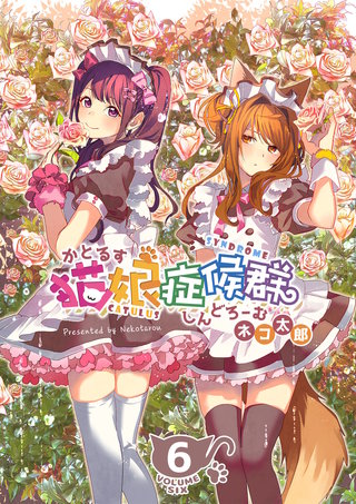 猫娘症候群(かとるすしんどろーむ)【GANMA!版】(6)