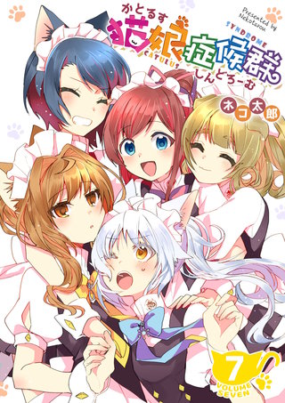 猫娘症候群(かとるすしんどろーむ)【GANMA!版】(7)