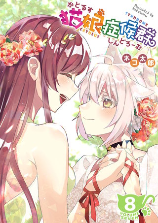 猫娘症候群(かとるすしんどろーむ)【GANMA!版】(8)