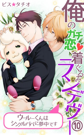 俺のガチ恋着ぐるみランデヴー～ウールーくんはシングルパパに夢中です～第10話