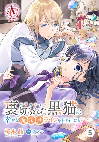 【分冊版】裏切られた黒猫は幸せな魔法具ライフを目指したい第5話