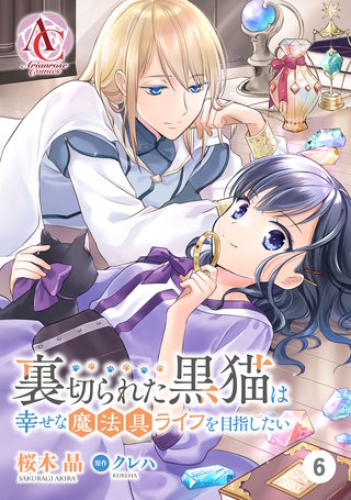 【分冊版】裏切られた黒猫は幸せな魔法具ライフを目指したい第6話