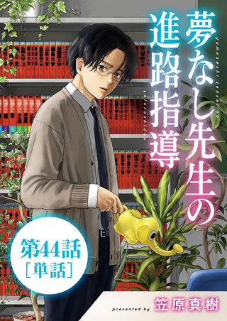 夢なし先生の進路指導【単話】(44)