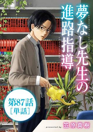 夢なし先生の進路指導【単話】(87)