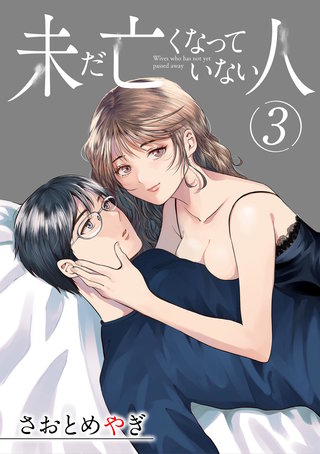 未だ亡くなっていない人【単話】(3)