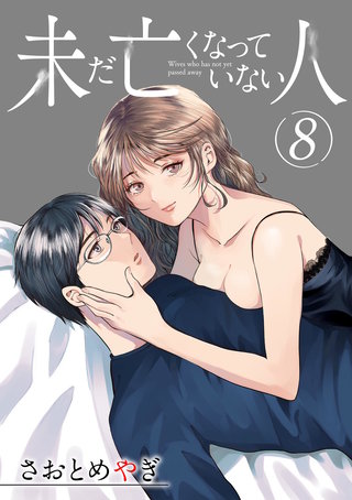 未だ亡くなっていない人【単話】(8)