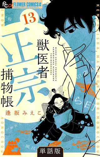 獣医者正宗捕物帳【単話】(13)