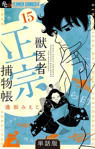 獣医者正宗捕物帳【単話】(15)