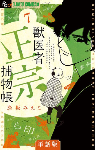 獣医者正宗捕物帳【単話】(7)