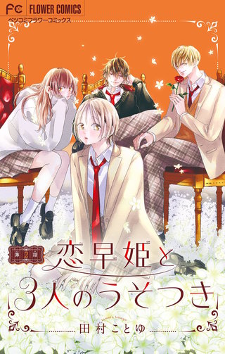恋早姫と3人のうそつき【マイクロ】(2)