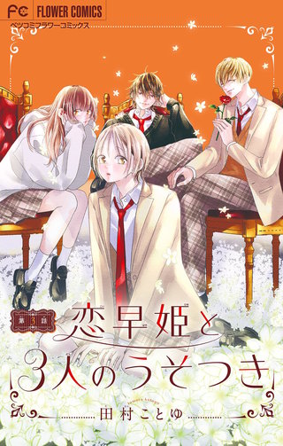 恋早姫と3人のうそつき【マイクロ】(3)