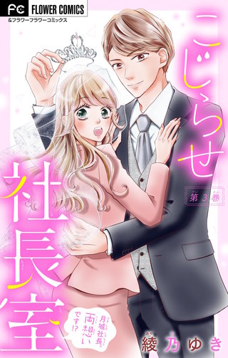 こじらせ社長室　～月城社長、両想いです！？～【マイクロ】(3)