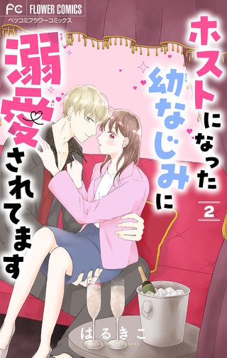 ホストになった幼なじみに溺愛されてます【マイクロ】(2)