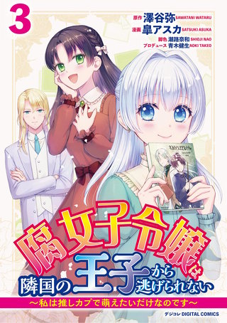 腐女子令嬢は隣国の王子から逃げられない～私は推しカプで萌えたいだけなのです～　デジコレ DIGITAL COMICS(3)