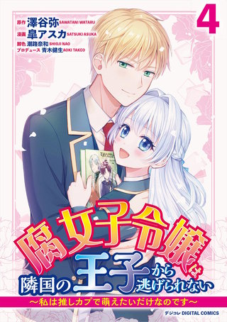 腐女子令嬢は隣国の王子から逃げられない～私は推しカプで萌えたいだけなのです～　デジコレ DIGITAL COMICS(4)