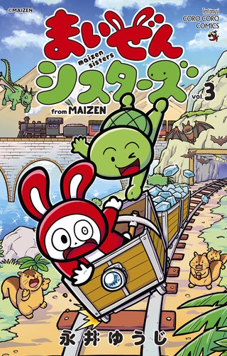 まいぜんシスターズ(3)