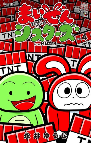 まいぜんシスターズ(4)