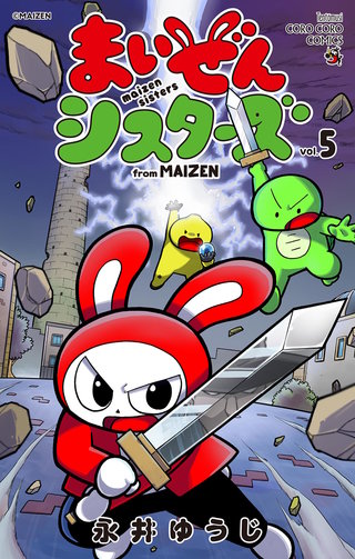 まいぜんシスターズ(5)