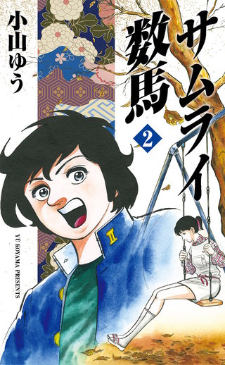 サムライ数馬(2)