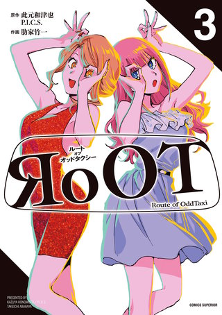 RoOT/ルート オブ オッドタクシー(3)