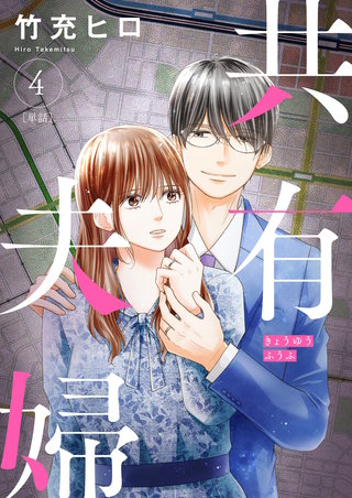 共有夫婦　～不倫妻と許す夫～【単話】(4)