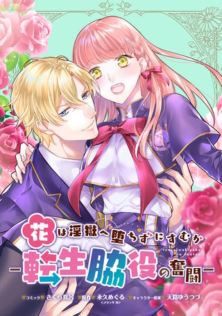 花は淫獄へ堕ちずにすむか―転生脇役の奮闘―　連載版: 15