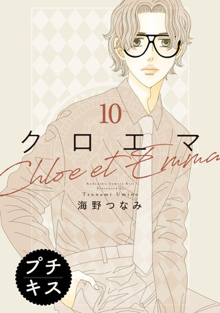 クロエマ プチキス(10)