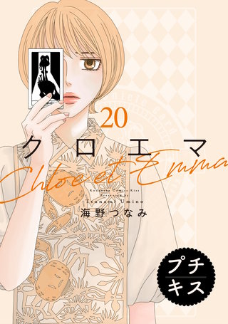 クロエマ プチキス(20)