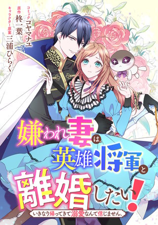 嫌われ妻は、英雄将軍と離婚したい! いきなり帰ってきて溺愛なんて信じません。　【連載版】: 27