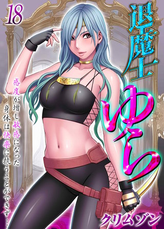 退魔士ゆら-感度が増し敏感になった身体は快楽に抗うことができず…-(18)