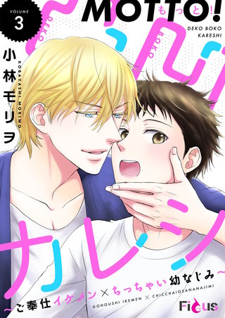 もっと！凸凹カレシ～ご奉仕イケメン×ちっちゃい幼なじみ～ 3巻
