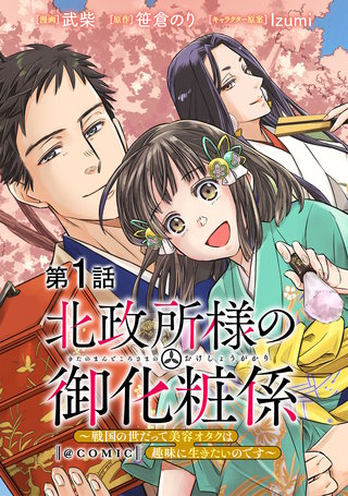 【単話版】北政所様の御化粧係～戦国の世だって美容オタクは趣味に生きたいのです～@COMIC