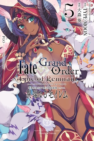 Fate/Grand Order -Epic of Remnant- 亜種特異点IV 禁忌降臨庭園 セイレム 異端なるセイレム: 5【イラスト特典付】