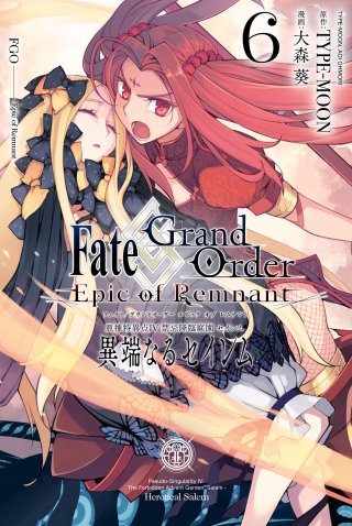 Fate/Grand Order -Epic of Remnant- 亜種特異点IV 禁忌降臨庭園 セイレム 異端なるセイレム: 6【イラスト特典付】