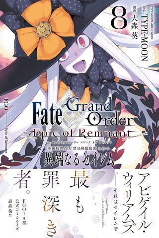 Fate/Grand Order -Epic of Remnant- 亜種特異点IV 禁忌降臨庭園 セイレム 異端なるセイレム: 8【イラスト特典付】