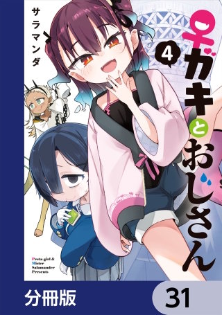 ♀ガキとおじさん【分冊版】　31