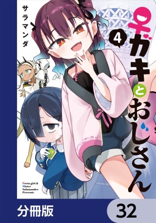 ♀ガキとおじさん【分冊版】　32
