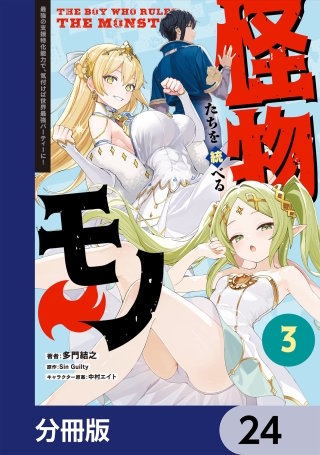 怪物たちを統べるモノ【分冊版】　24