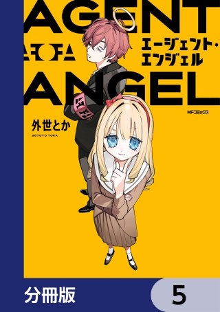 エージェント・エンジェル【分冊版】 5