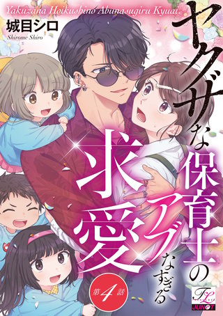 ヤクザな保育士のアブなすぎる求愛 第4話