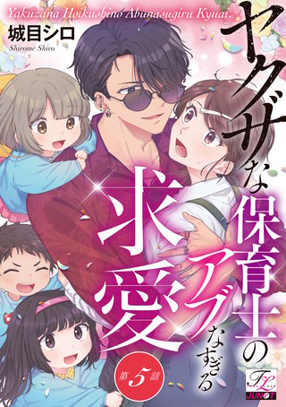 ヤクザな保育士のアブなすぎる求愛 第5話