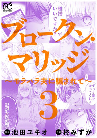 ブロークン・マリッジ ～モラハラ夫に騙されて～【電子単行本】(3)