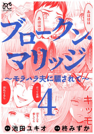 ブロークン・マリッジ ～モラハラ夫に騙されて～【電子単行本】(4)