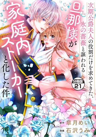 次期公爵夫人の役割だけを求めてきた、氷の薔薇と謳われる旦那様が家庭内ストーカーと化した件 分冊版(21)