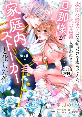 次期公爵夫人の役割だけを求めてきた、氷の薔薇と謳われる旦那様が家庭内ストーカーと化した件 分冊版(26)