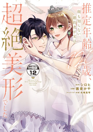推定年齢120歳、顔も知らない婚約者が実は超絶美形でした。 分冊版(12)